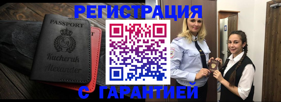 купить прописку в Кубинке